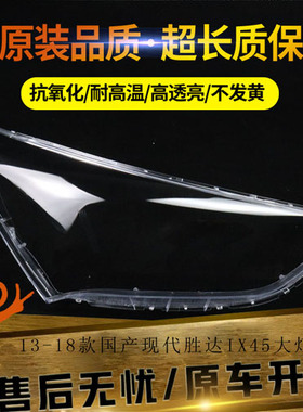 适用于13-18款海外版现代胜达IX45前大灯透明灯罩PC灯面灯壳