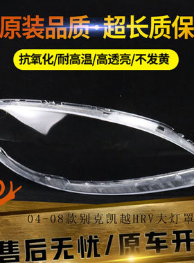 适用于别克凯越HRV大灯罩 凯越两厢前大灯透明灯罩灯面灯壳耐用