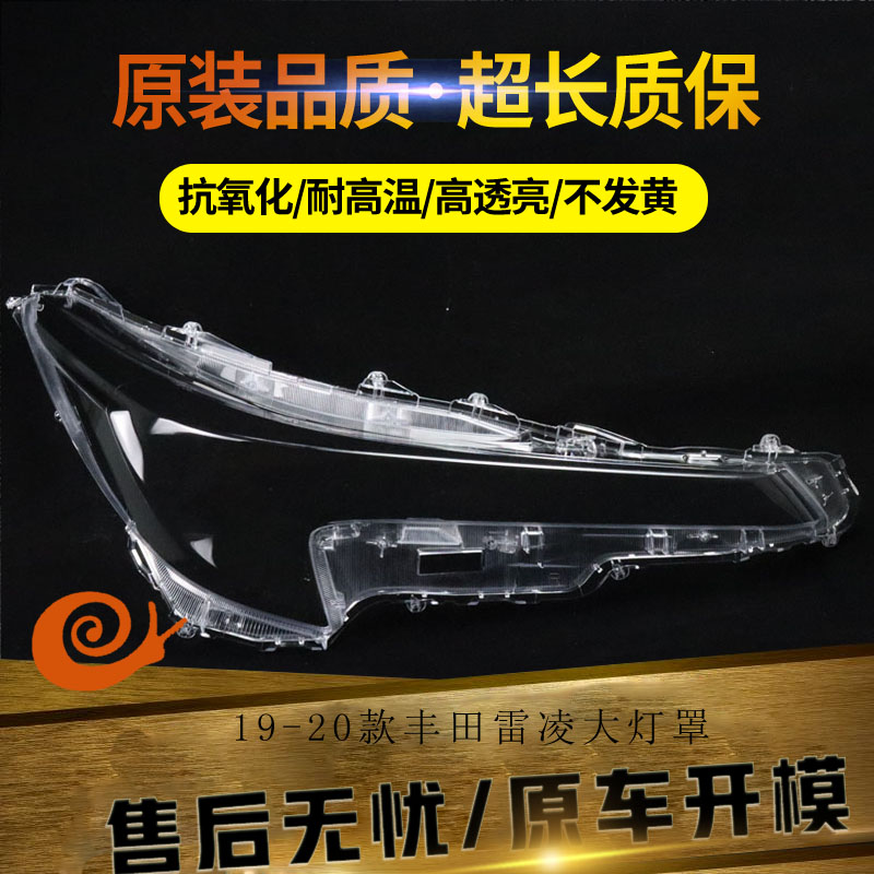 适用于19-20款丰田雷凌大灯罩  新雷凌前大灯透明罩 大灯面壳