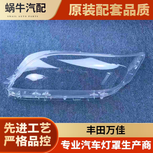 适用于丰田万佳大灯罩 07-13款万佳前大灯透明灯罩 vanguard面罩