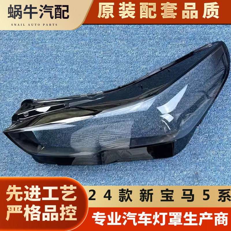 适用于宝马5系大灯罩 24款宝马新5系前大灯透明灯壳 五系大灯面罩