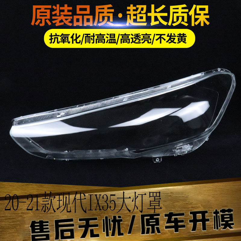 适用于现代IX35前大灯罩20-21款IX35前大灯透明灯罩 大灯壳 面罩