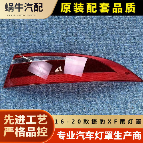 捷豹XF尾灯罩16-17-18-19-20款