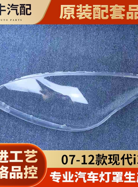 适用于现代I30前大灯罩 07-12款现代i30前大灯透明灯壳面罩大灯壳