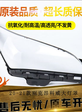 原装品质别克昂科威大灯罩