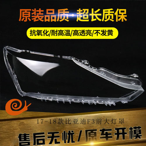 适用于17-18款比亚迪f3前大灯罩新款比亚迪F3前大灯透明灯罩BYDF3