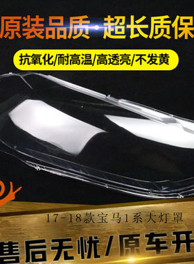 适用17-18宝马大灯罩新款