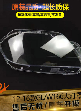 适用于12-16款奔驰GLW166大灯罩 GL350 GL400 GL450 GL500大灯罩