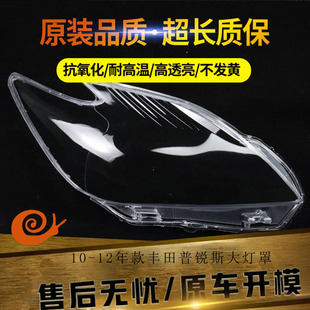 适用10/11/12年丰田普锐斯大灯罩 大灯透明罩 PRIUS 大灯面 面罩