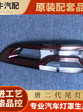 伯航比亚迪唐二代尾灯罩原装
