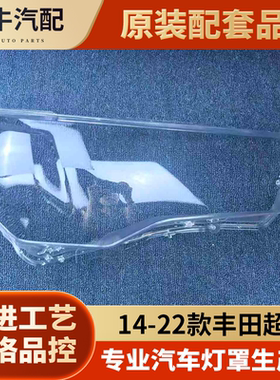 适用于超霸TRDPRO大灯罩 14-22款丰田超霸前大灯透明灯罩 灯壳