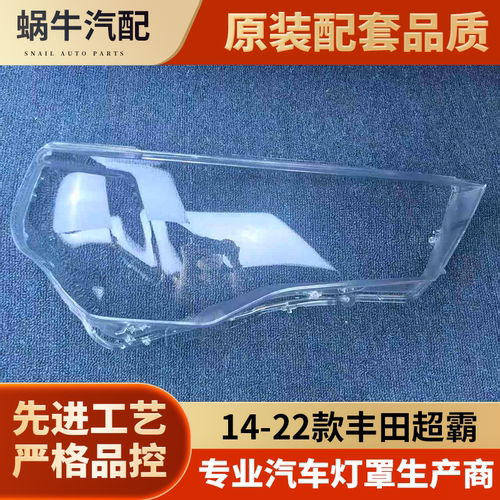 适用于超霸TRDPRO大灯罩 14-22款丰田超霸前大灯透明灯罩 灯壳