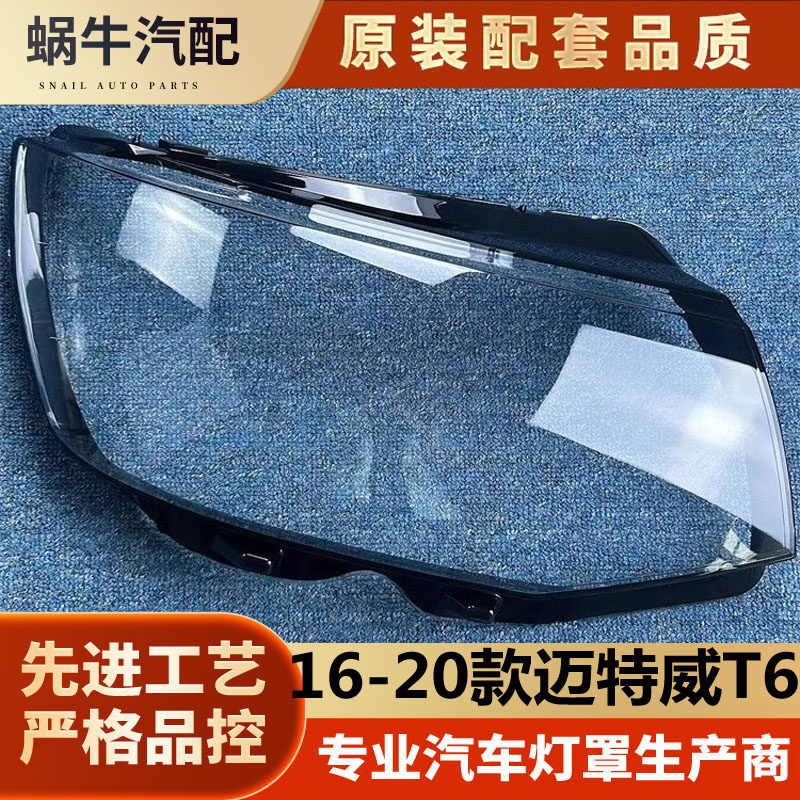 适用于迈特威T6大灯罩 16-20款T6前大灯透明灯罩 灯壳 面罩耐用