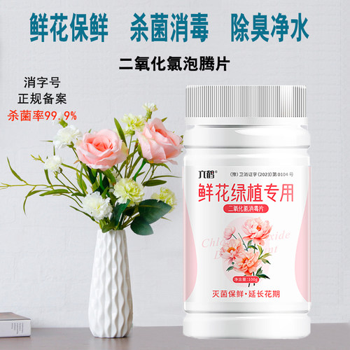 鲜花消毒片二氧化氯泡腾片84消毒液杀菌消毒净化水质切花绿植专用