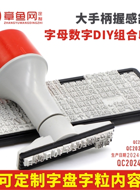 活字组合印章diy字母数字超小大号日期号码印手账年月日生产日期