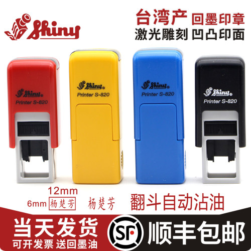 新力自动回墨姓名章定制