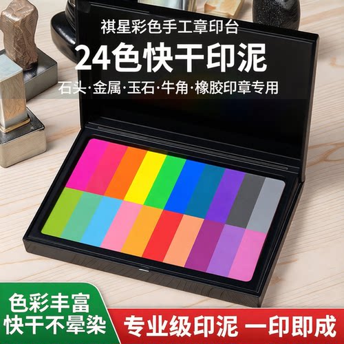 快干印泥24色橡胶印章盖章印泥