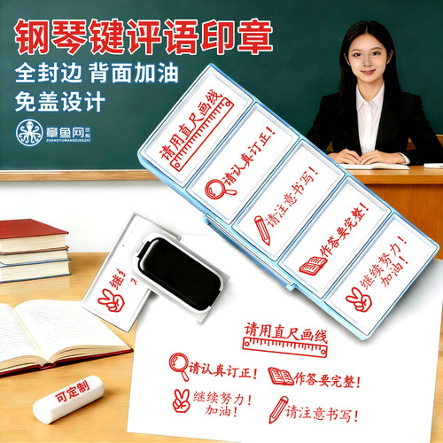 免盖五合一弹起教师评语印章