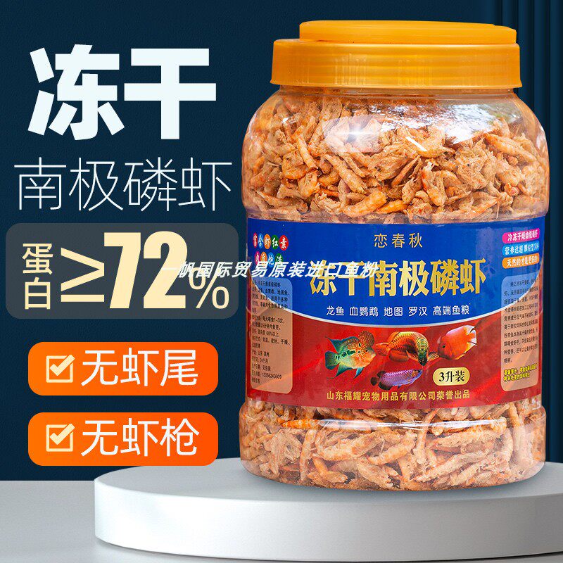 【顺丰包邮】冻干南极磷虾鱼粮龟粮龙鱼血鹦鹉罗汉鱼食虾干鱼饲料