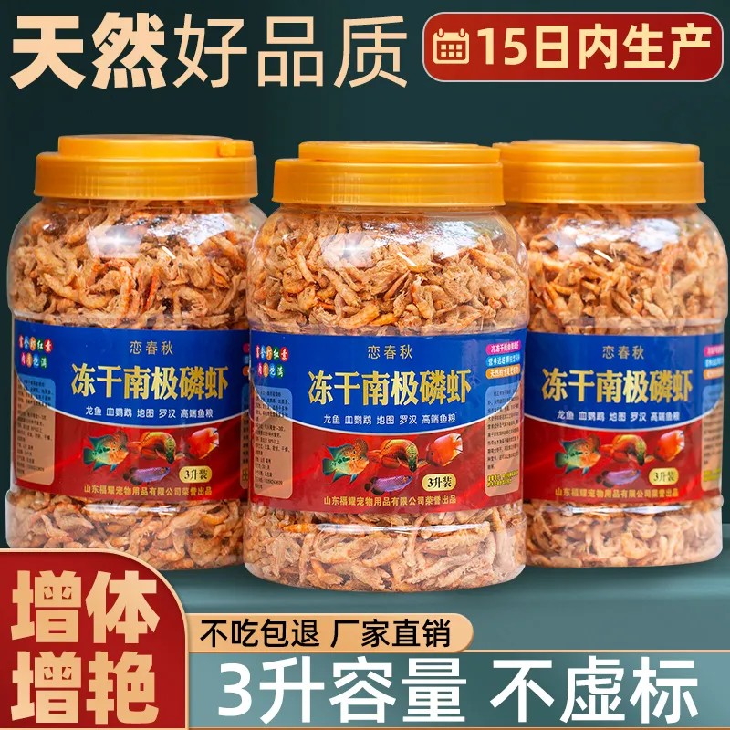 冻干南极磷虾鱼粮龟粮龙鱼血鹦鹉罗汉发财热带鱼鱼食虾干鱼饲料