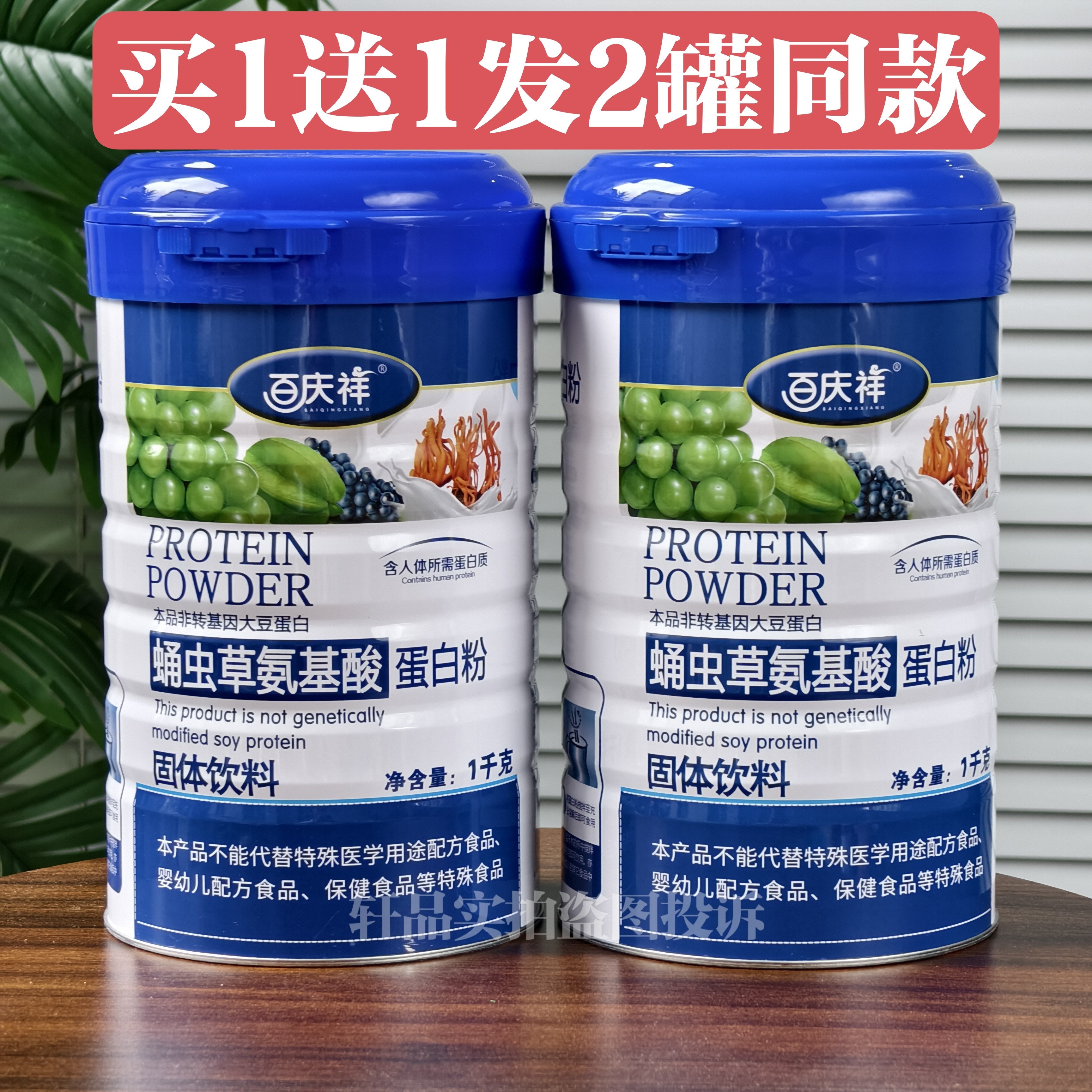 买一送一 百庆祥蛹虫草氨基酸蛋白质粉1000克/罐包邮送摇摇杯