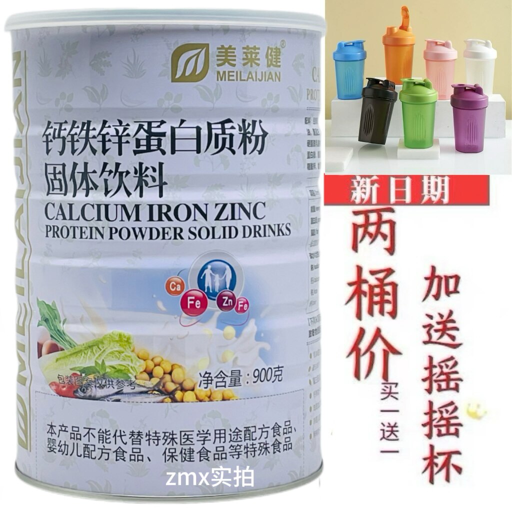 买1送1发2罐 美莱健钙铁锌蛋白质粉900克/罐加送摇摇杯或钙片