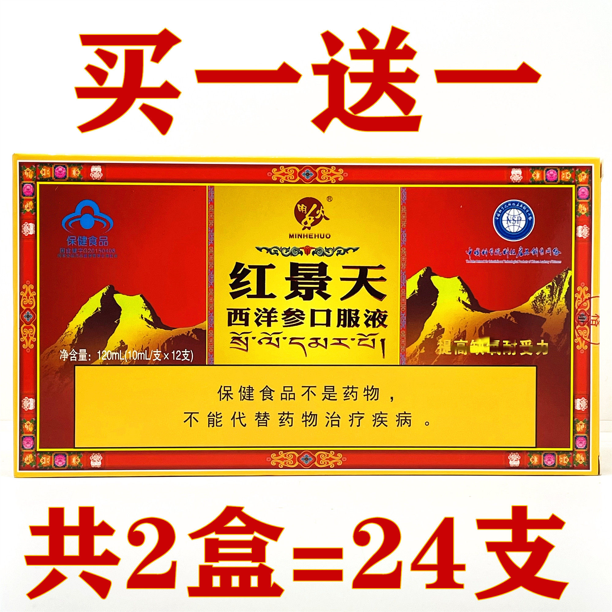 2盒装 明禾火红景天西洋参口服液共24支 西藏旅游 高原明禾火牌