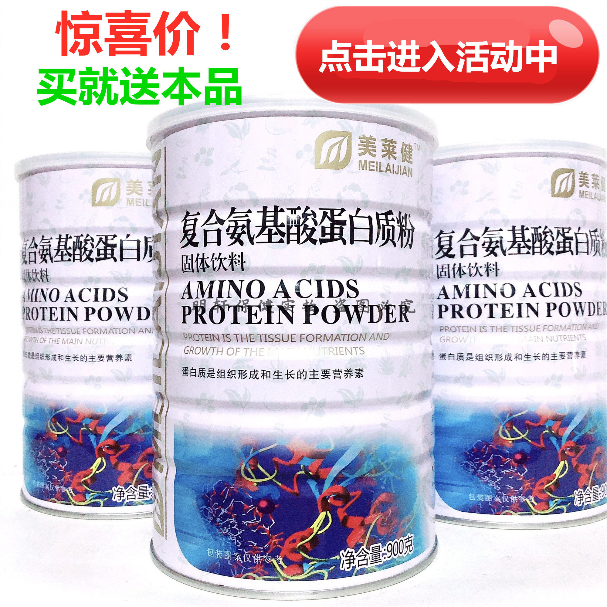3桶价美莱健复合氨基酸蛋白质粉家人送礼蛋白质粉加送摇摇杯包邮