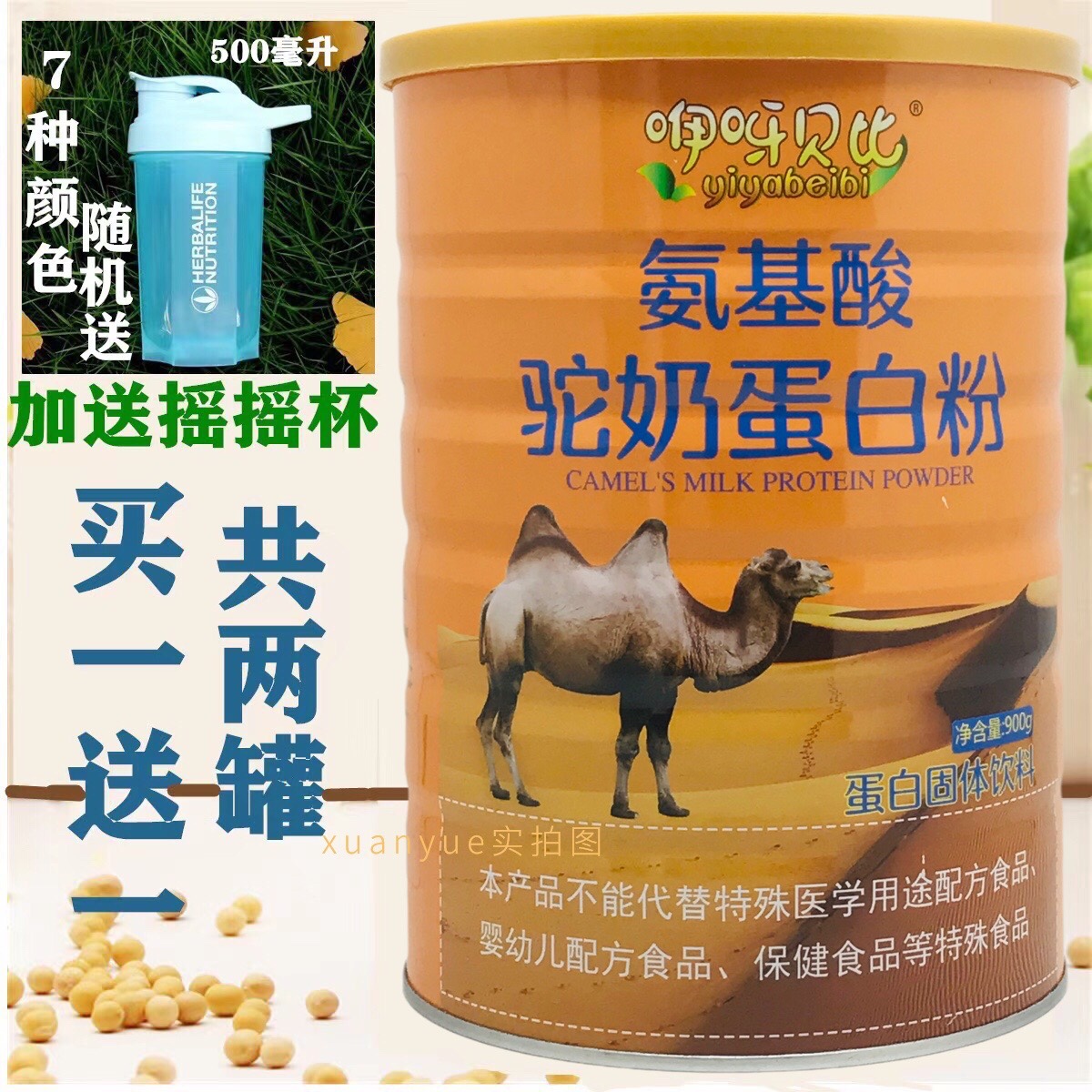 买1送1 共2罐 咿呀贝比氨基酸驼奶蛋白粉900g加送摇摇杯或钙片