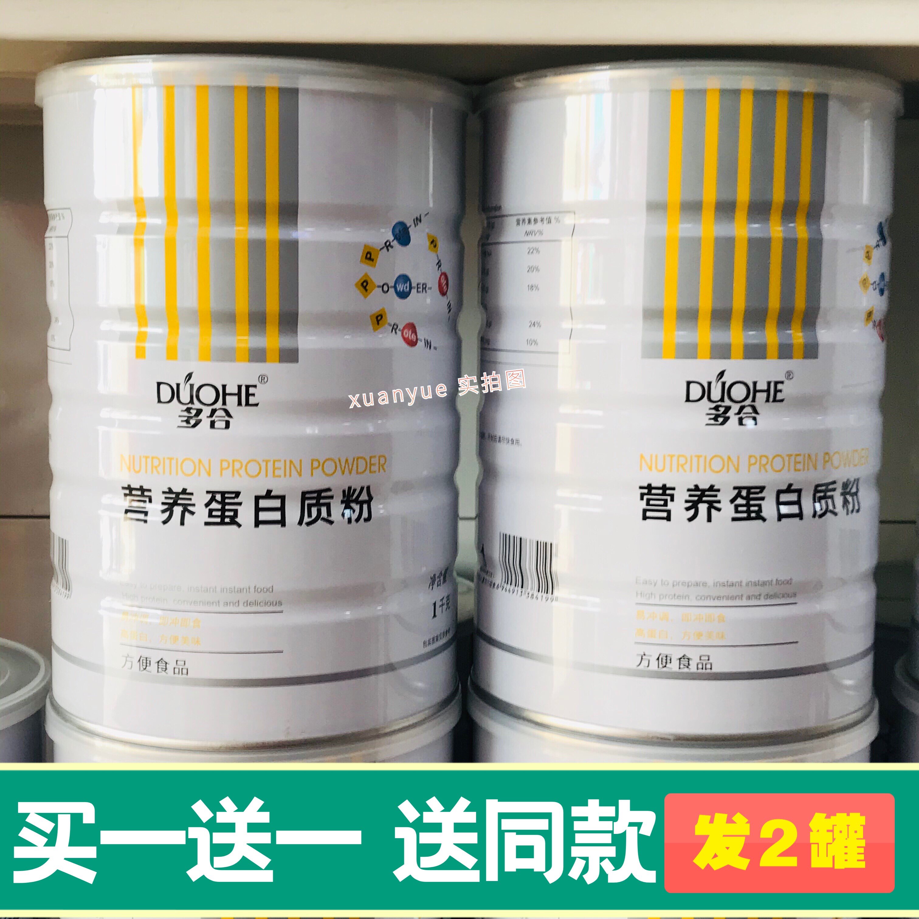 买1送1共发2罐 多合营养蛋白质粉1000克营养蛋白质粉包邮
