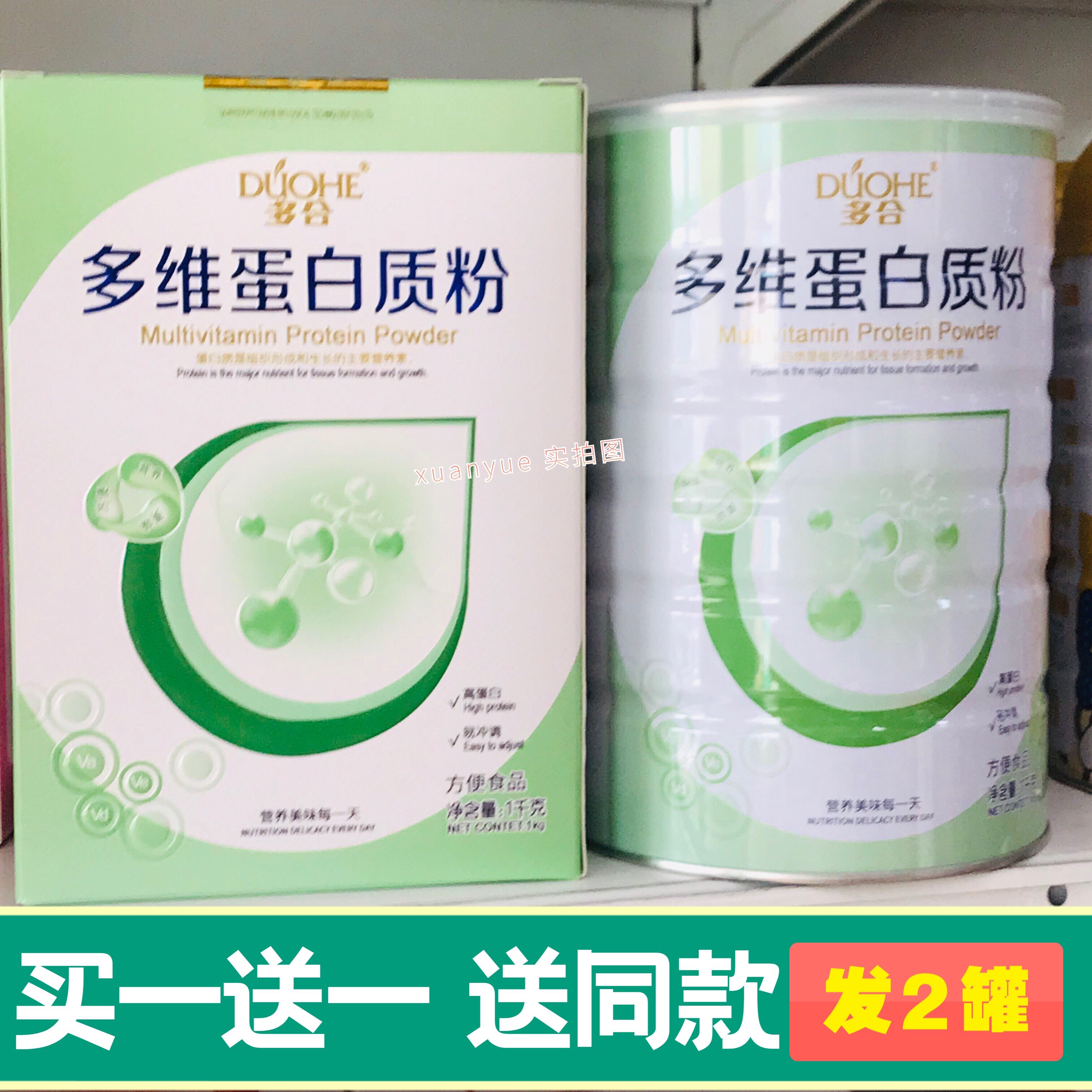 买1送1共发2罐 多合多维蛋白质粉1000克营养蛋白质粉包邮礼盒装