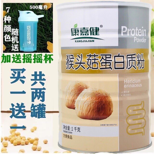 买1送1发2罐 康嘉健猴头菇蛋白质粉1000克包邮加送摇摇杯或钙片