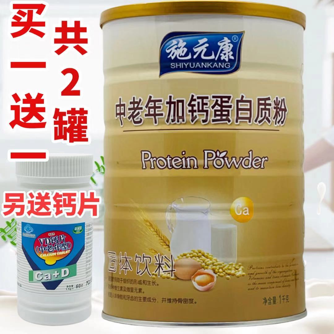 [2罐装 送钙片 ]施元康加钙蛋白质粉1千克家人送礼加送摇摇杯