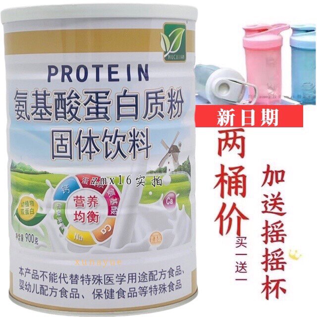 拍1发2桶 正品纽崔健氨基酸蛋白质粉900克每罐加送摇摇杯或钙片