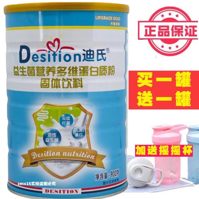 买一送一 正品迪氏益生菌营养多维蛋白质粉送礼蛋白质粉900克