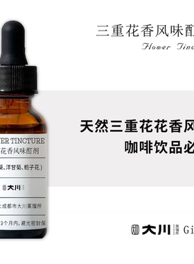 大川酿造 · 三重花花香风味酊剂调酒 风味plus！鸡尾酒&咖啡特调