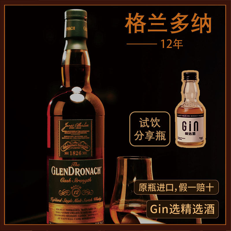 格兰多纳12年威士忌雪莉桶分享瓶图片