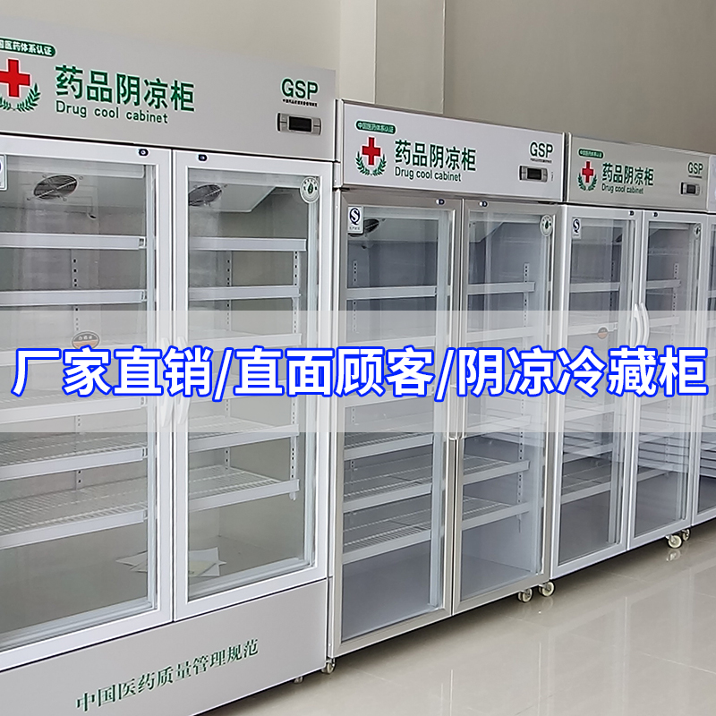 药品阴凉柜冷藏柜GSP认证柜单门双门展示柜立式三门医用冰箱