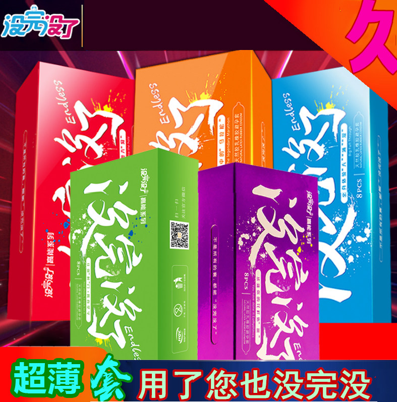 没完没了避孕套久战男用小号g点带刺情趣安全套超薄装成人性用品