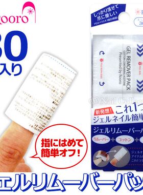 现货日本原装美甲用品 Rooro光疗胶卸甲包 卸甲片