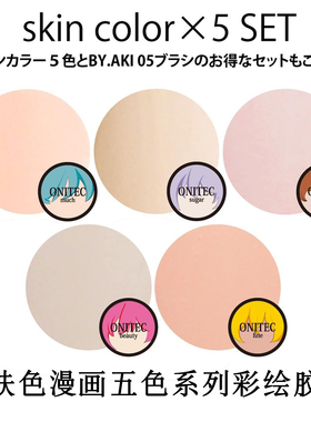 现货 日本  Onitec 漫画肤色5色系彩绘胶 黑白色拉线光疗胶