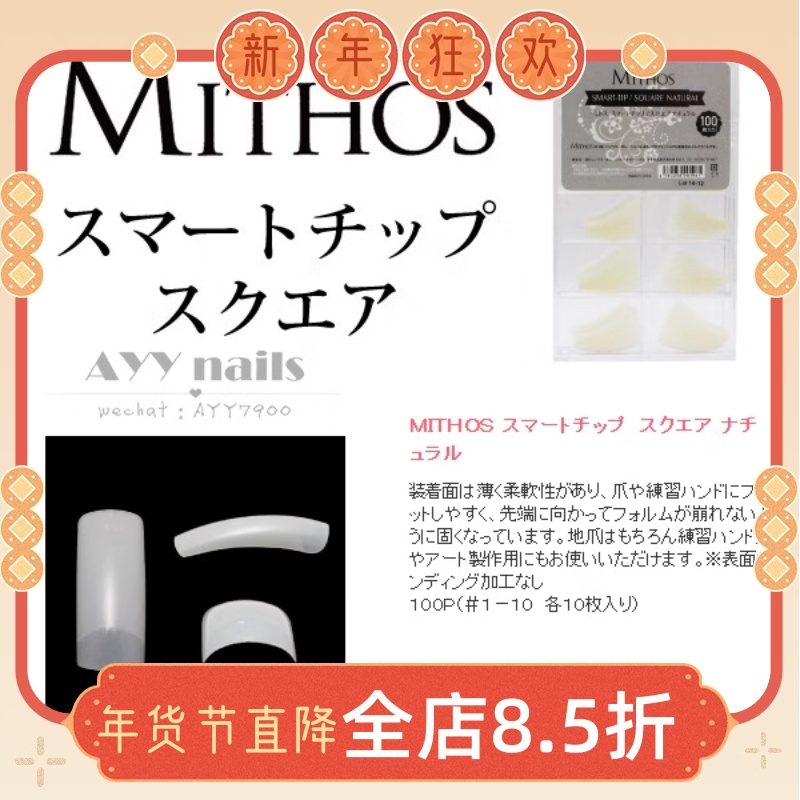 现货日本 MITHOS 全贴甲片 延长甲片 美甲甲片  美甲产品