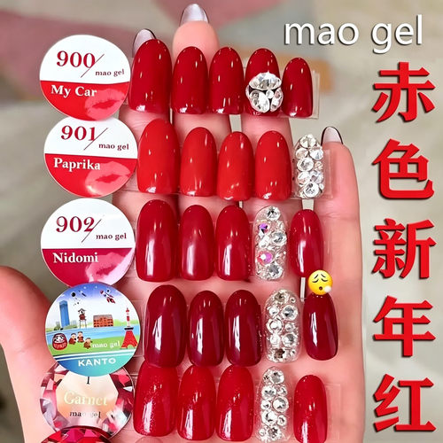 日本maonail红色系合集