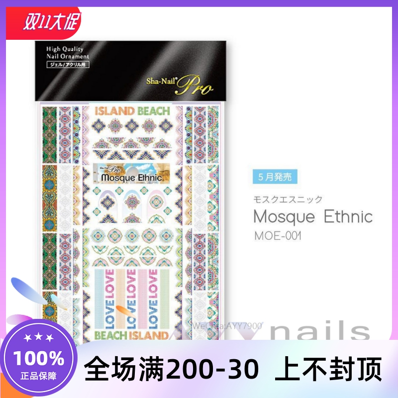 现货 Sha Nail Pro 民族风 花纹图案 Mosque Ethnic 日本美甲贴纸