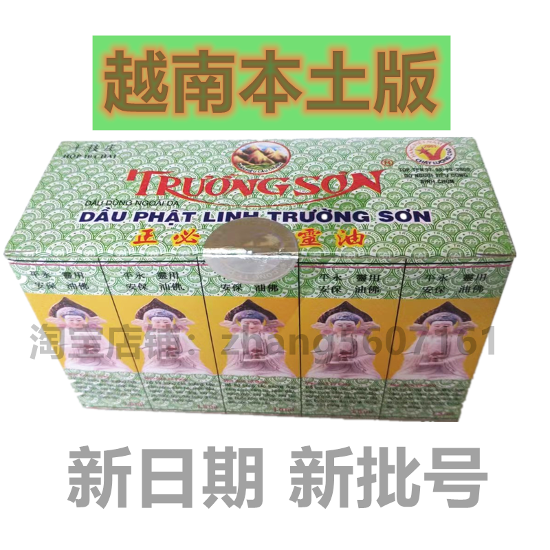 佛灵油越南正品长山正必灵佛灵油1.5ml蚊虫叮咬晕车10瓶/盒越南版