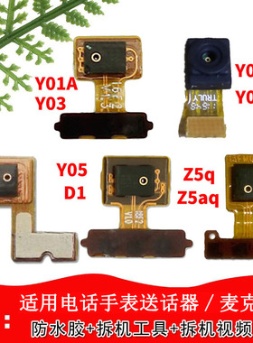 适用于小天才电话手表Y01AY03Z3Z5QZ5AQ送话器Y05D1Y02Y01S麦克风