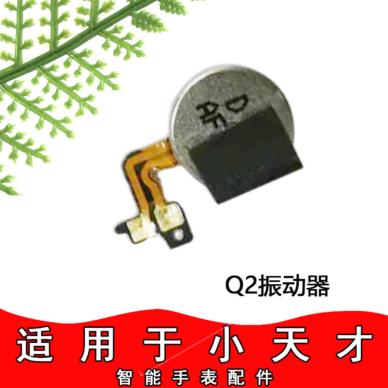 适用于小天才手表q2 z6 z5 z2 z1yq1s 电话手表震动器原配件
