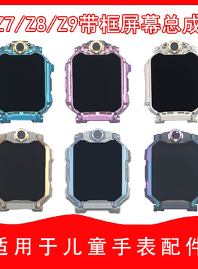 适用小天才电话手表Z7/Z7A/Z7S/Z8/Z9屏幕内外一体前框原机配件