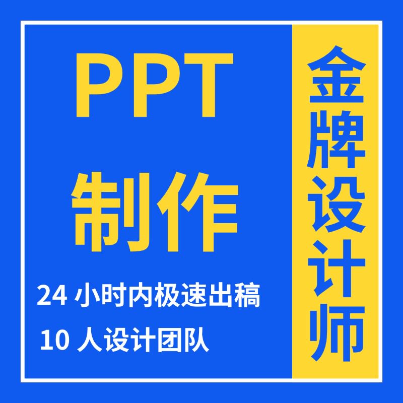 ppt代做制作设计排版优美化修PPT设计