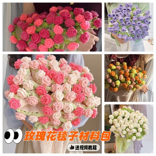 玫瑰花束毯子DIY编织材料包
